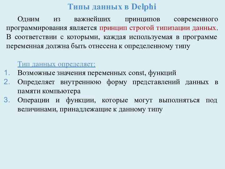 Типы данных в Delphi Одним из важнейших принципов современного программирования является принцип