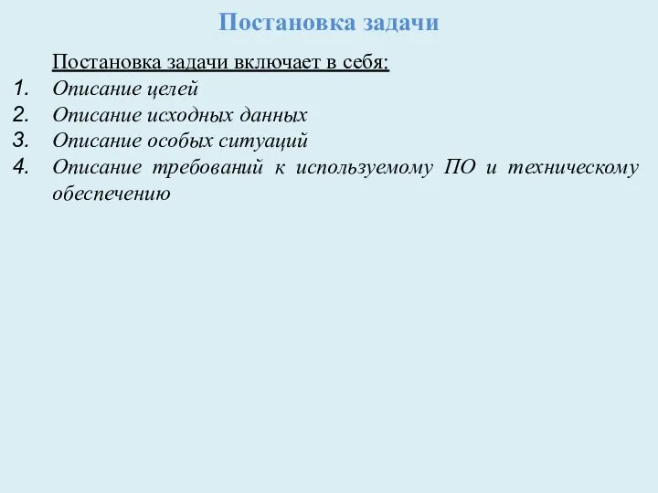 Постановка задачи Постановка задачи включает в себя: Описание целей Описание исходных данных