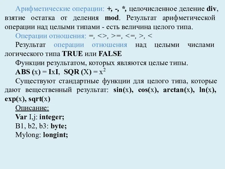 Арифметические операции: +, -, *, целочисленное деление div, взятие остатка от деления