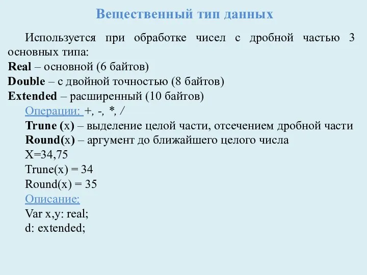 Вещественный тип данных Используется при обработке чисел с дробной частью 3 основных