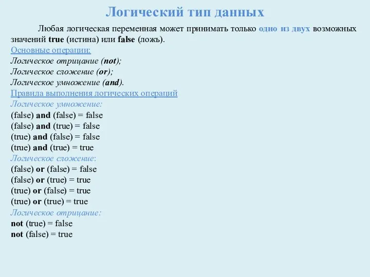 Логический тип данных Любая логическая переменная может принимать только одно из двух