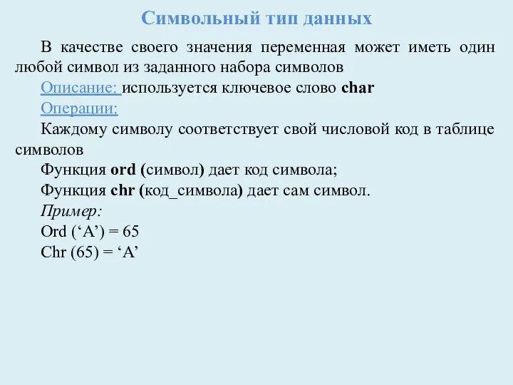 Символьный тип данных В качестве своего значения переменная может иметь один любой