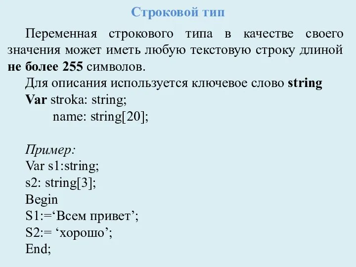 Строковой тип Переменная строкового типа в качестве своего значения может иметь любую