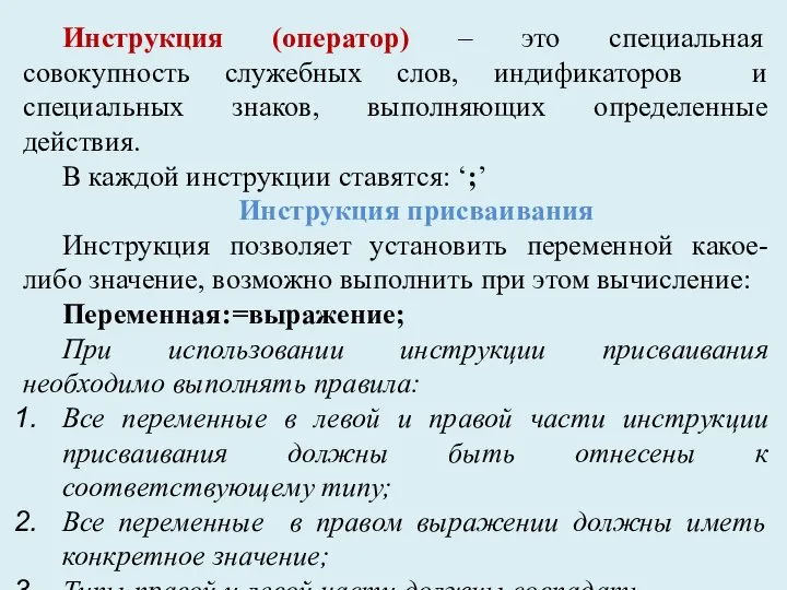 Инструкция (оператор) – это специальная совокупность служебных слов, индификаторов и специальных знаков,