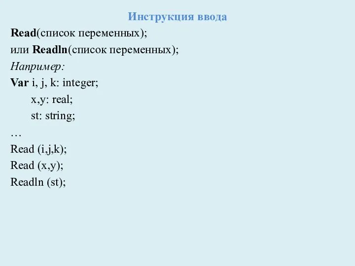 Инструкция ввода Read(список переменных); или Readln(список переменных); Например: Var i, j, k: