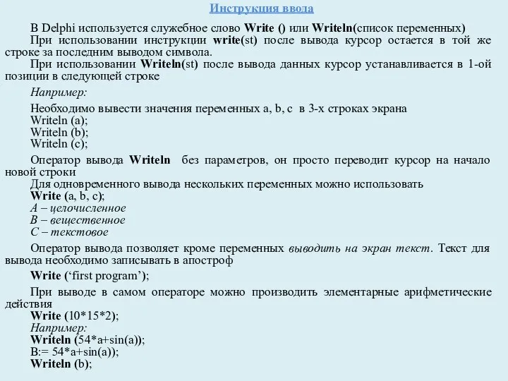 Инструкция ввода В Delphi используется служебное слово Write () или Writeln(список переменных)