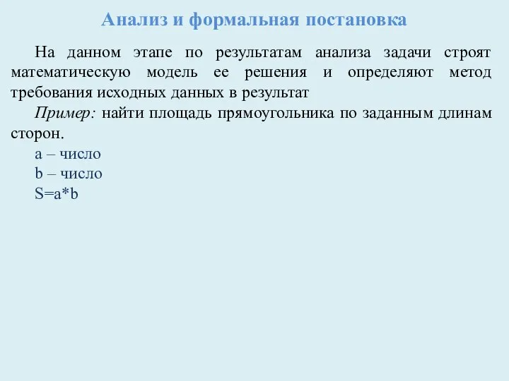 Анализ и формальная постановка На данном этапе по результатам анализа задачи строят