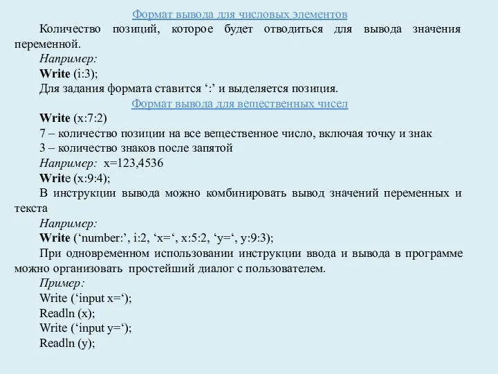 Формат вывода для числовых элементов Количество позиций, которое будет отводиться для вывода