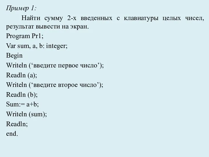 Пример 1: Найти сумму 2-х введенных с клавиатуры целых чисел, результат вывести