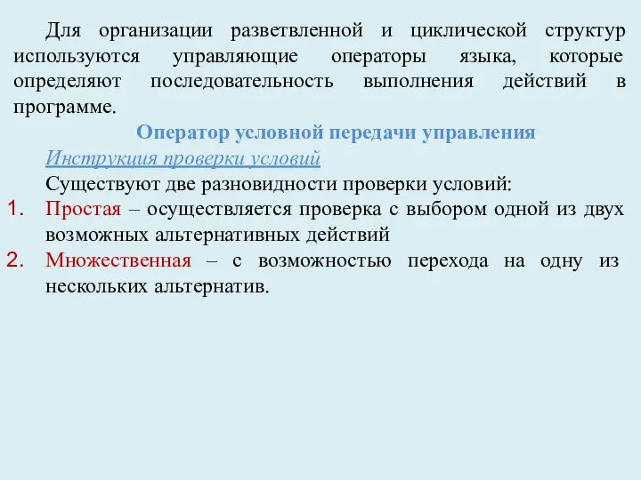 Для организации разветвленной и циклической структур используются управляющие операторы языка, которые определяют