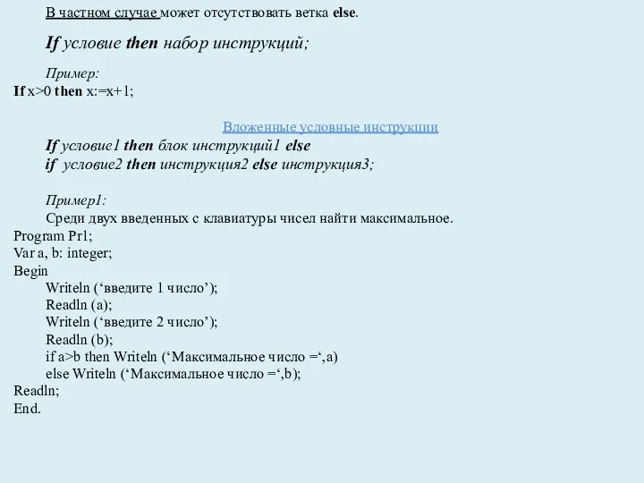 В частном случае может отсутствовать ветка else. If условие then набор инструкций;