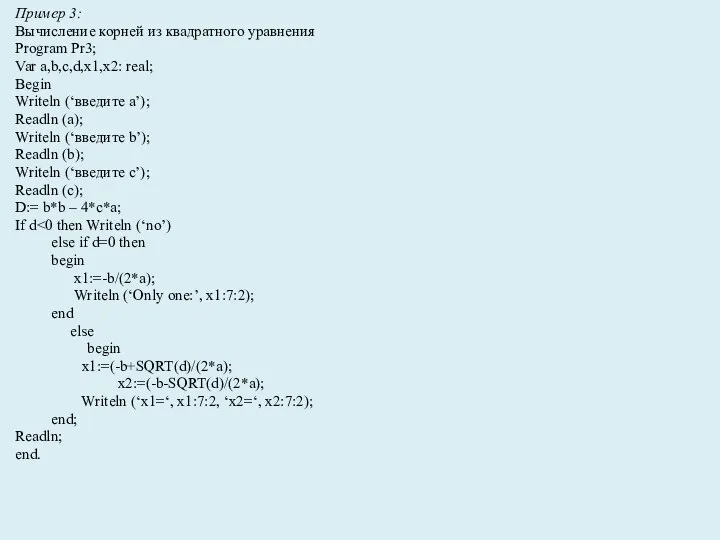 Пример 3: Вычисление корней из квадратного уравнения Program Pr3; Var a,b,c,d,x1,x2: real;