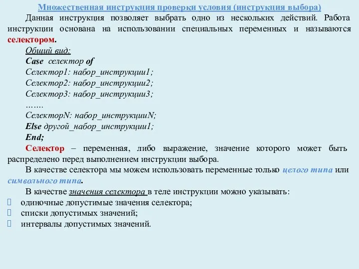 Множественная инструкция проверки условия (инструкция выбора) Данная инструкция позволяет выбрать одно из