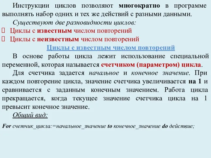 Инструкции циклов позволяют многократно в программе выполнять набор одних и тех же