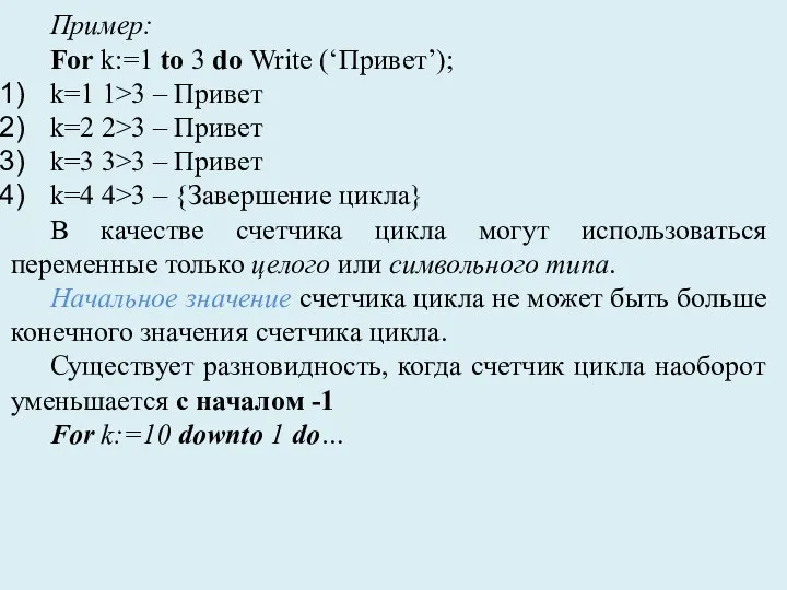 Пример: For k:=1 to 3 do Write (‘Привет’); k=1 1>3 – Привет