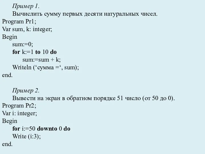 Пример 1. Вычислить сумму первых десяти натуральных чисел. Program Pr1; Var sum,