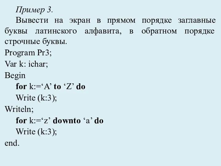 Пример 3. Вывести на экран в прямом порядке заглавные буквы латинского алфавита,