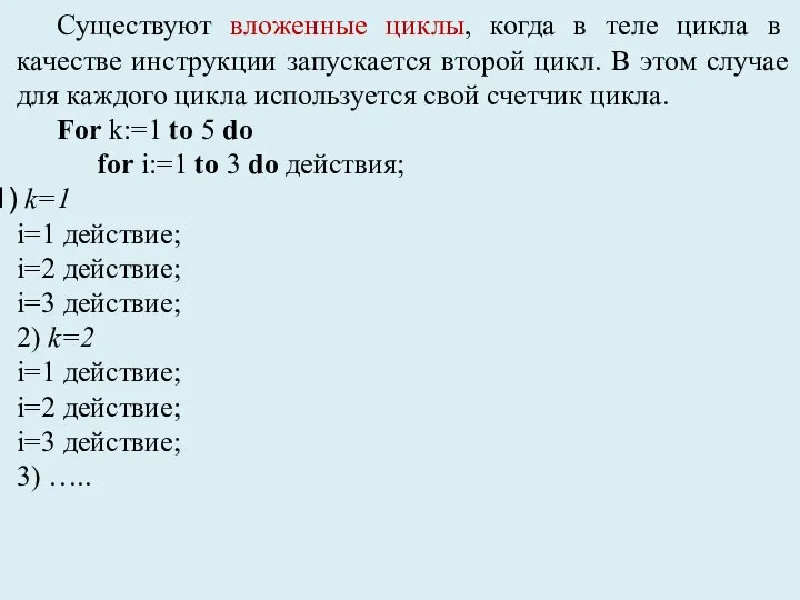 Существуют вложенные циклы, когда в теле цикла в качестве инструкции запускается второй