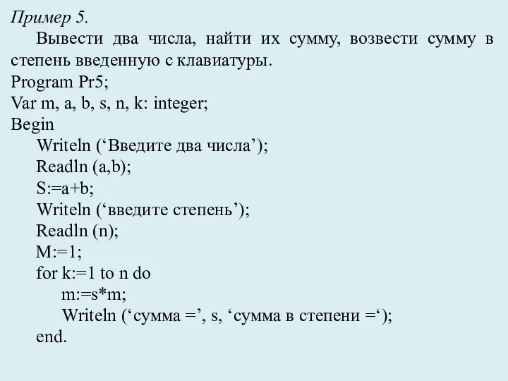 Пример 5. Вывести два числа, найти их сумму, возвести сумму в степень