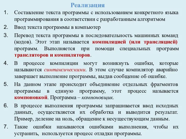 Реализация Составление текста программы с использованием конкретного языка программирования в соответствии с