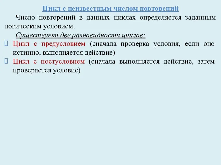 Цикл с неизвестным числом повторений Число повторений в данных циклах определяется заданным