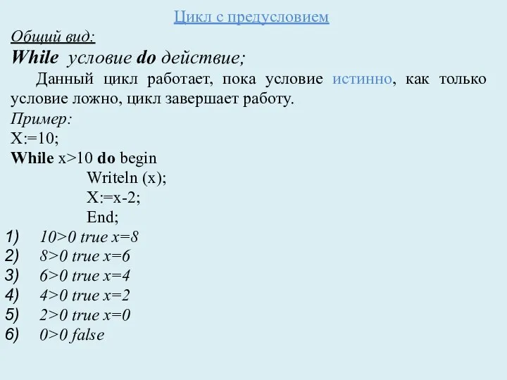 Цикл с предусловием Общий вид: While условие do действие; Данный цикл работает,