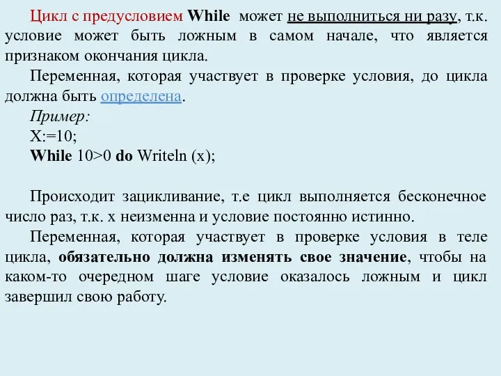 Цикл с предусловием While может не выполниться ни разу, т.к. условие может