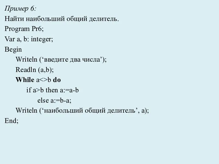 Пример 6: Найти наибольший общий делитель. Program Pr6; Var a, b: integer;