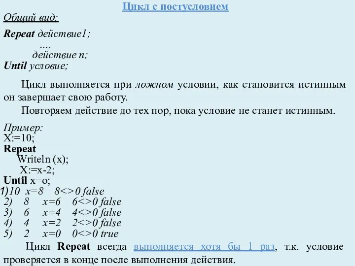 Цикл с постусловием Общий вид: Repeat действие1; …. действие n; Until условие;