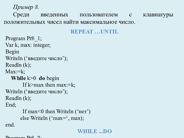 REPEAT …UNTIL Program Pr8_1; Var k, max: integer; Begin Writeln (‘введите число’);