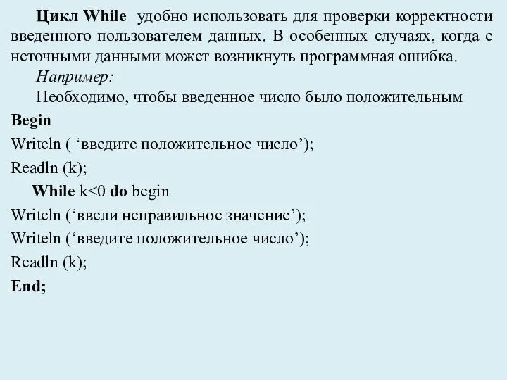 Цикл While удобно использовать для проверки корректности введенного пользователем данных. В особенных