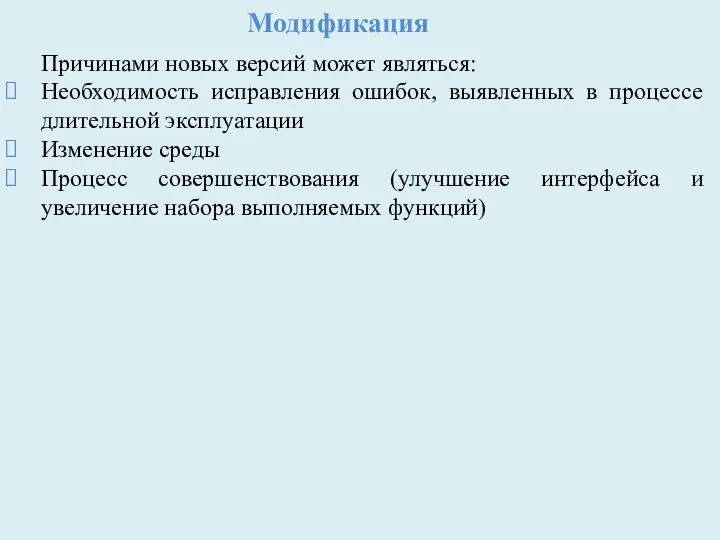 Модификация Причинами новых версий может являться: Необходимость исправления ошибок, выявленных в процессе