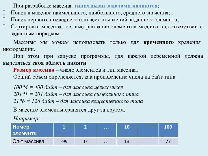 При разработке массива типичными задачами являются: Поиск в массиве наименьшего, наибольшего, среднего