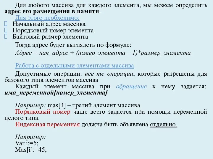 Для любого массива для каждого элемента, мы можем определить адрес его размещения