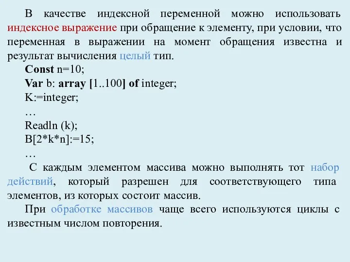 В качестве индексной переменной можно использовать индексное выражение при обращение к элементу,