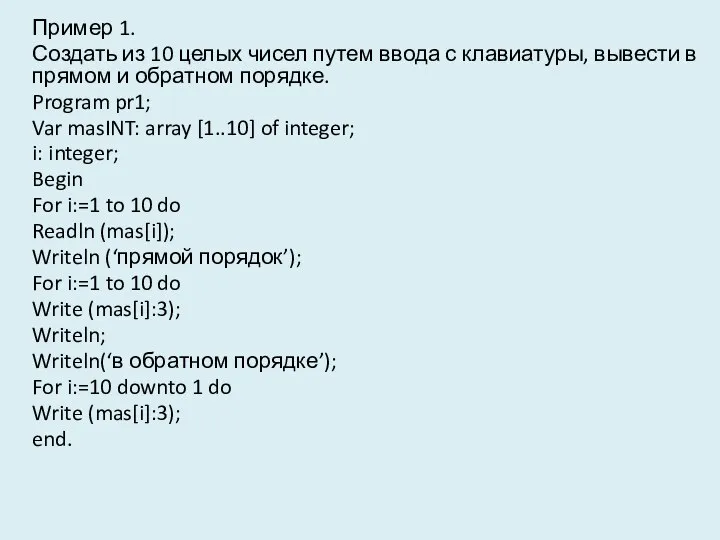 Пример 1. Создать из 10 целых чисел путем ввода с клавиатуры, вывести