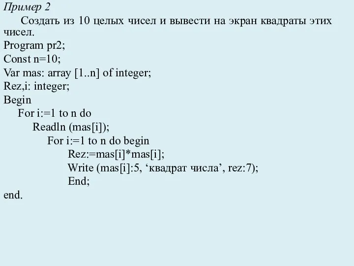 Пример 2 Создать из 10 целых чисел и вывести на экран квадраты