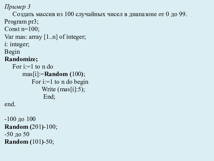 Пример 3 Создать массив из 100 случайных чисел в диапазоне от 0