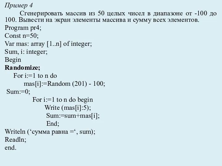 Пример 4 Сгенерировать массив из 50 целых чисел в диапазоне от -100