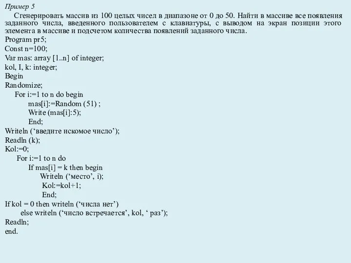 Пример 5 Сгенерировать массив из 100 целых чисел в диапазоне от 0