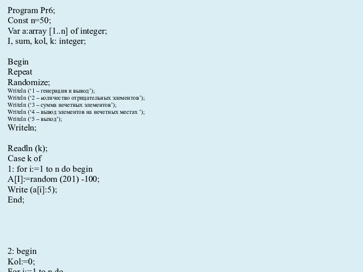 Program Pr6; Const n=50; Var a:array [1..n] of integer; I, sum, kol,