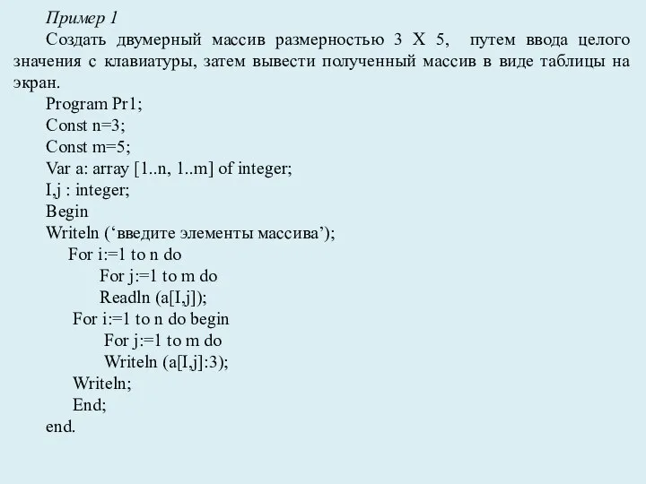 Пример 1 Создать двумерный массив размерностью 3 Х 5, путем ввода целого