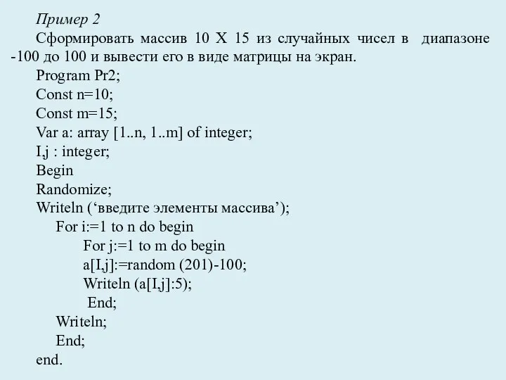 Пример 2 Сформировать массив 10 Х 15 из случайных чисел в диапазоне