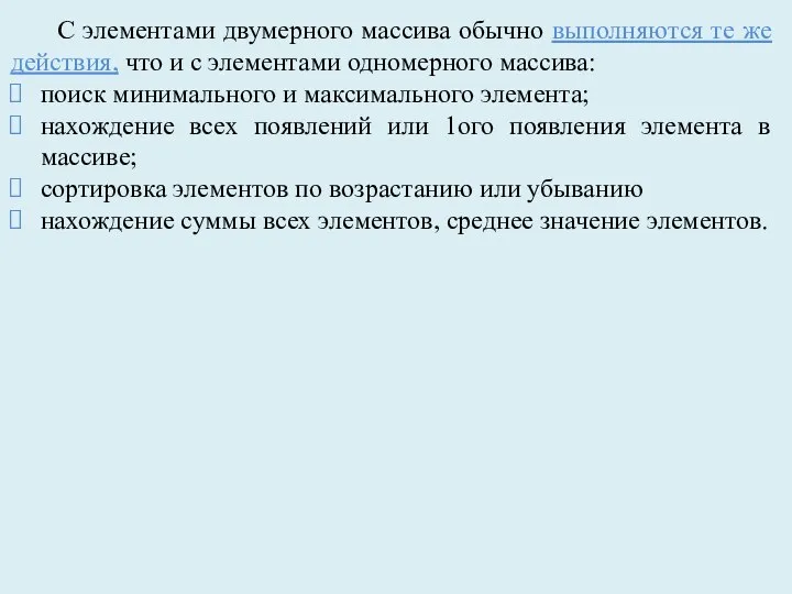 C элементами двумерного массива обычно выполняются те же действия, что и с