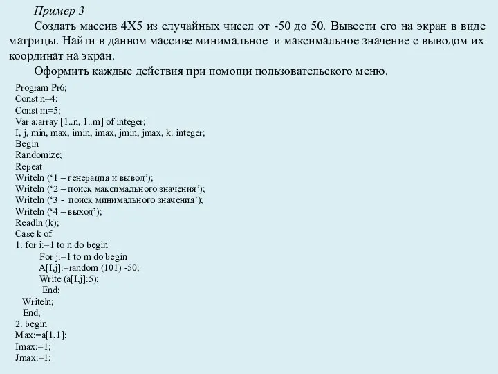 Program Pr6; Const n=4; Const m=5; Var a:array [1..n, 1..m] of integer;