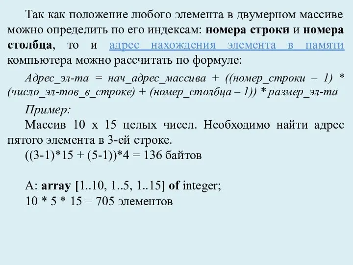 Так как положение любого элемента в двумерном массиве можно определить по его