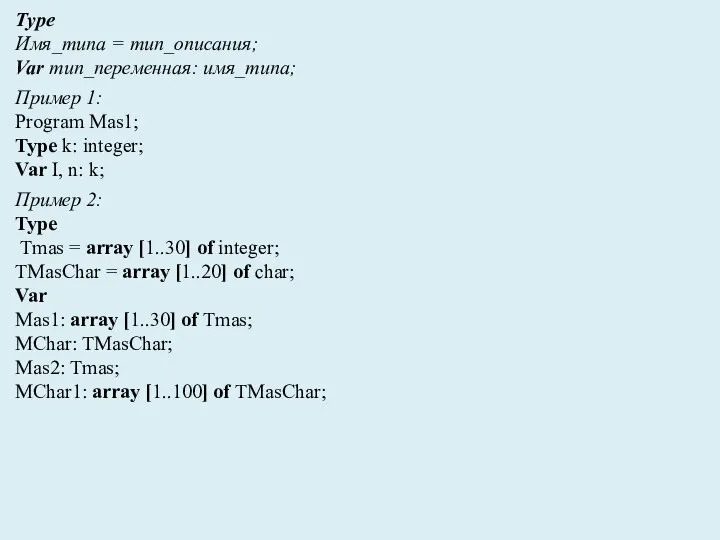 Type Имя_типа = тип_описания; Var тип_переменная: имя_типа; Пример 1: Program Mas1; Type