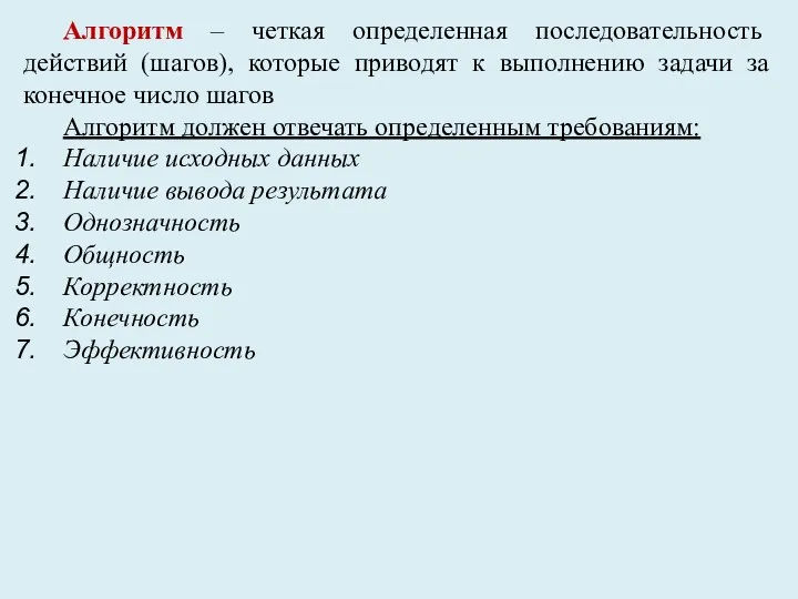 Алгоритм – четкая определенная последовательность действий (шагов), которые приводят к выполнению задачи