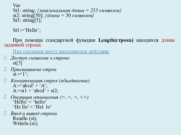 Var St1: string; {максимальная длина = 255 символов} st2: string[50]; {длина =