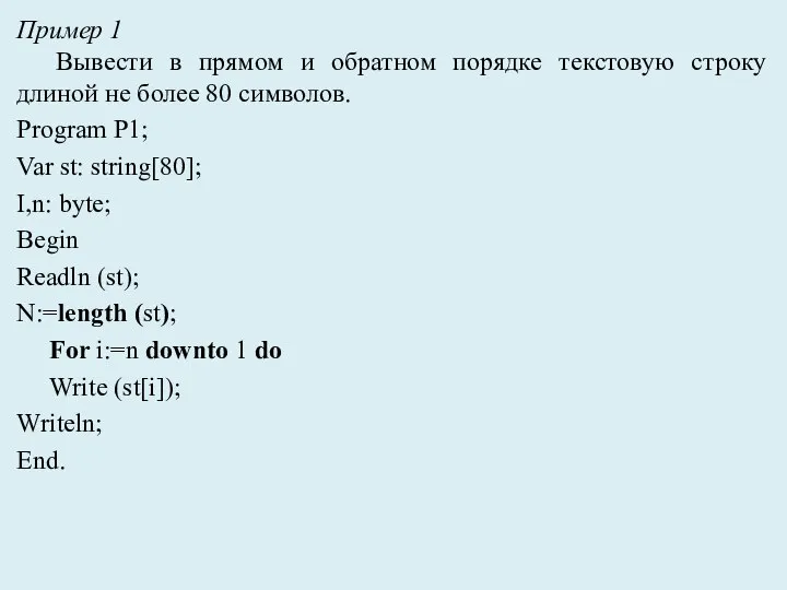 Пример 1 Вывести в прямом и обратном порядке текстовую строку длиной не